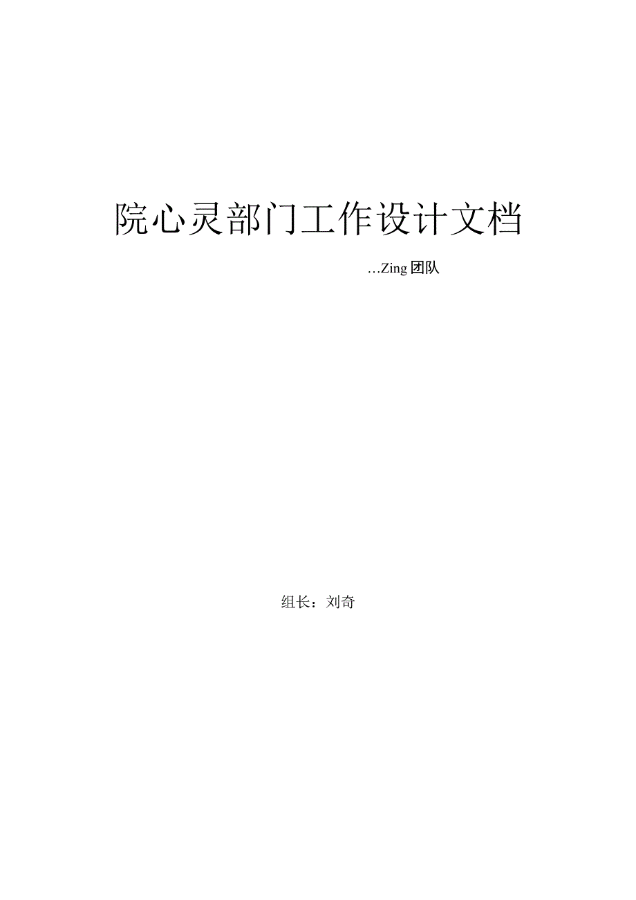 院心灵部门工作设计文档.docx_第1页