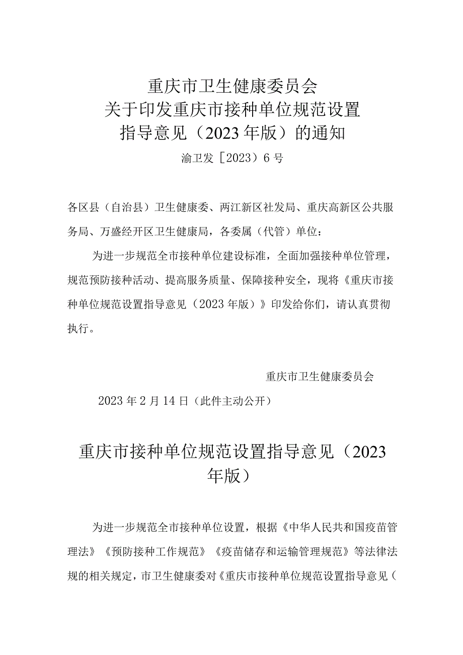 重庆市接种单位规范设置指导意见2023年版.docx_第1页