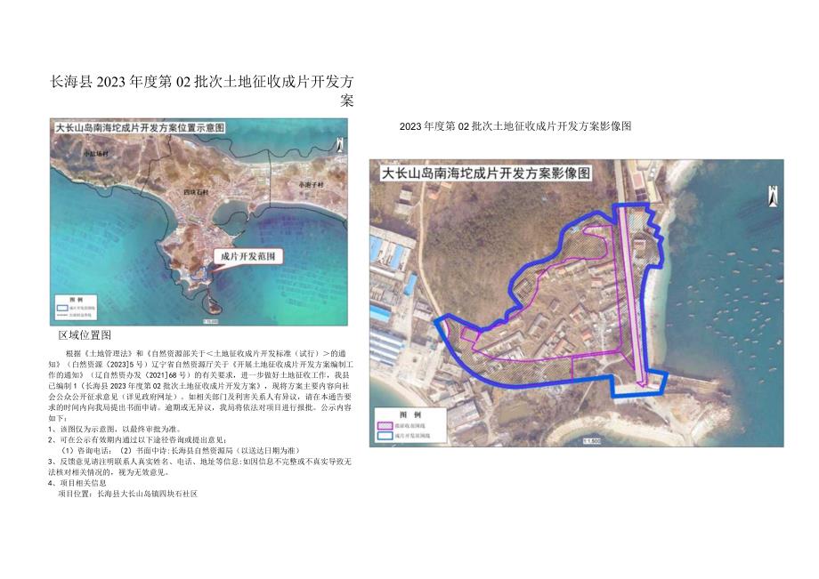 长海县2023年度第02批次土地征收成片开发方案.docx_第1页