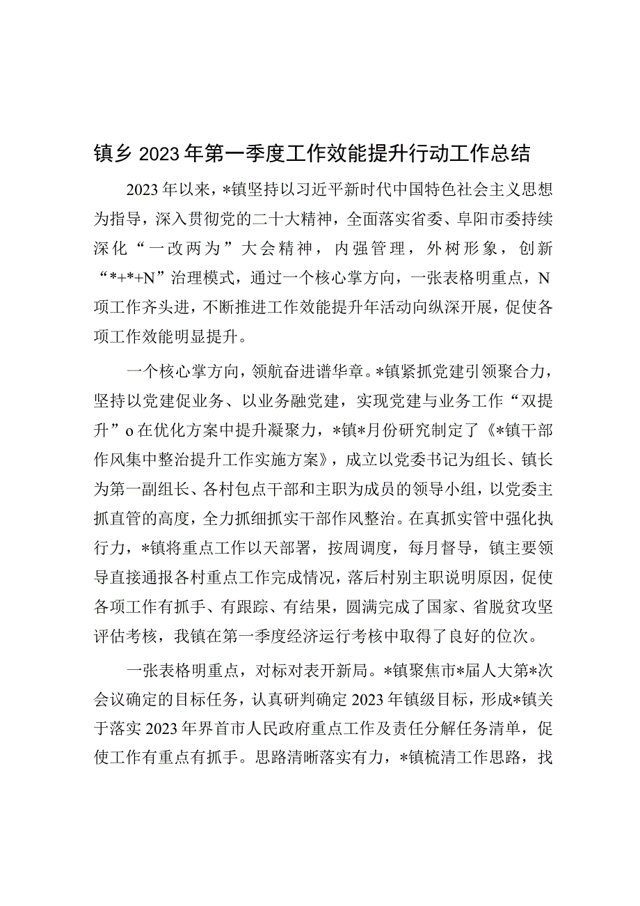 镇乡2023年第一季度工作效能提升行动工作总结.docx_第1页