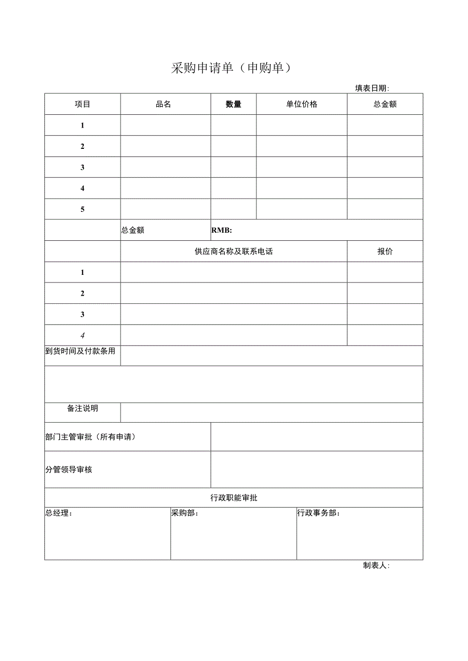 采购申请单申购单.docx_第1页