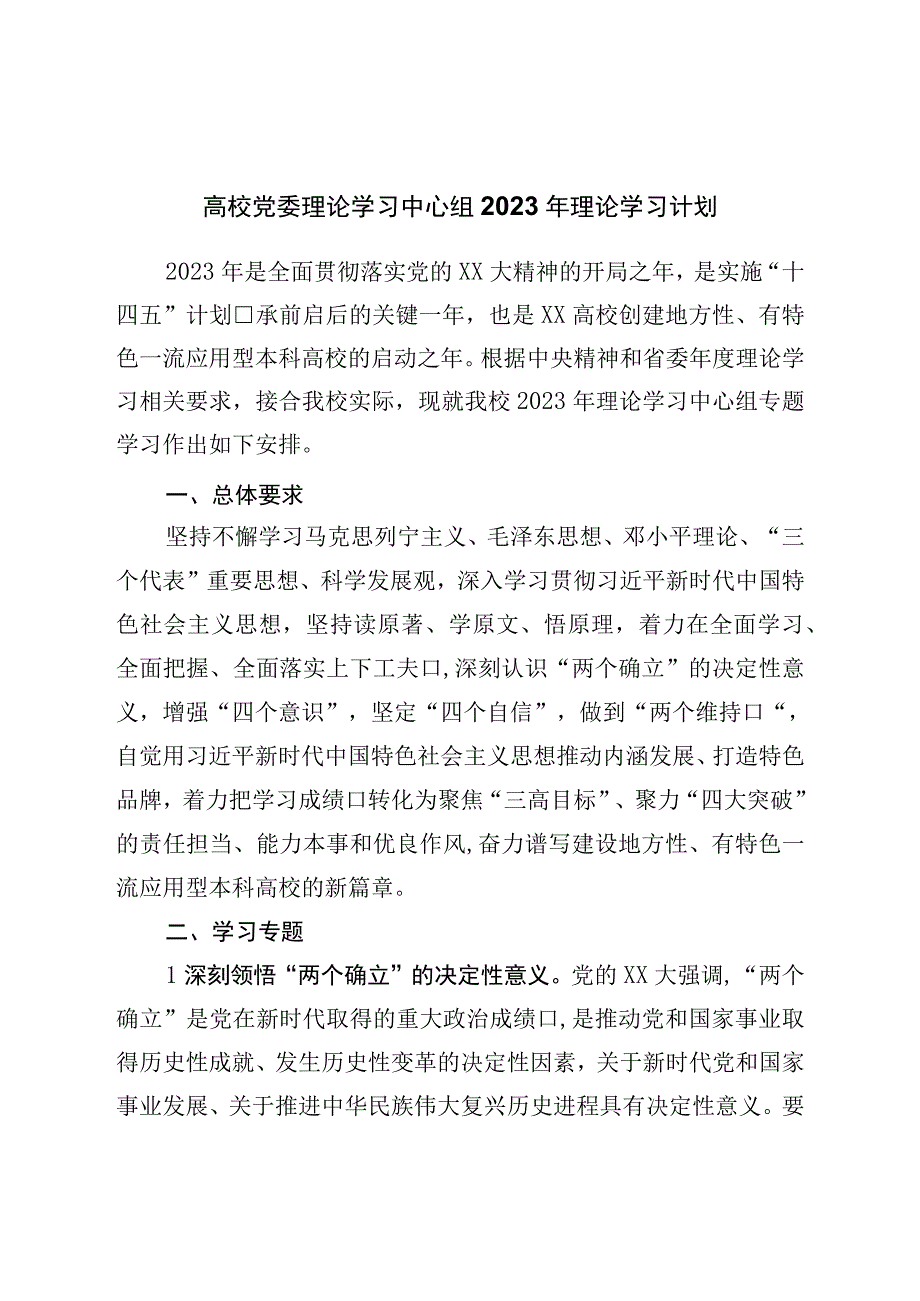 高校学校党委理论学习中心组2023年理论学习计划.docx_第1页