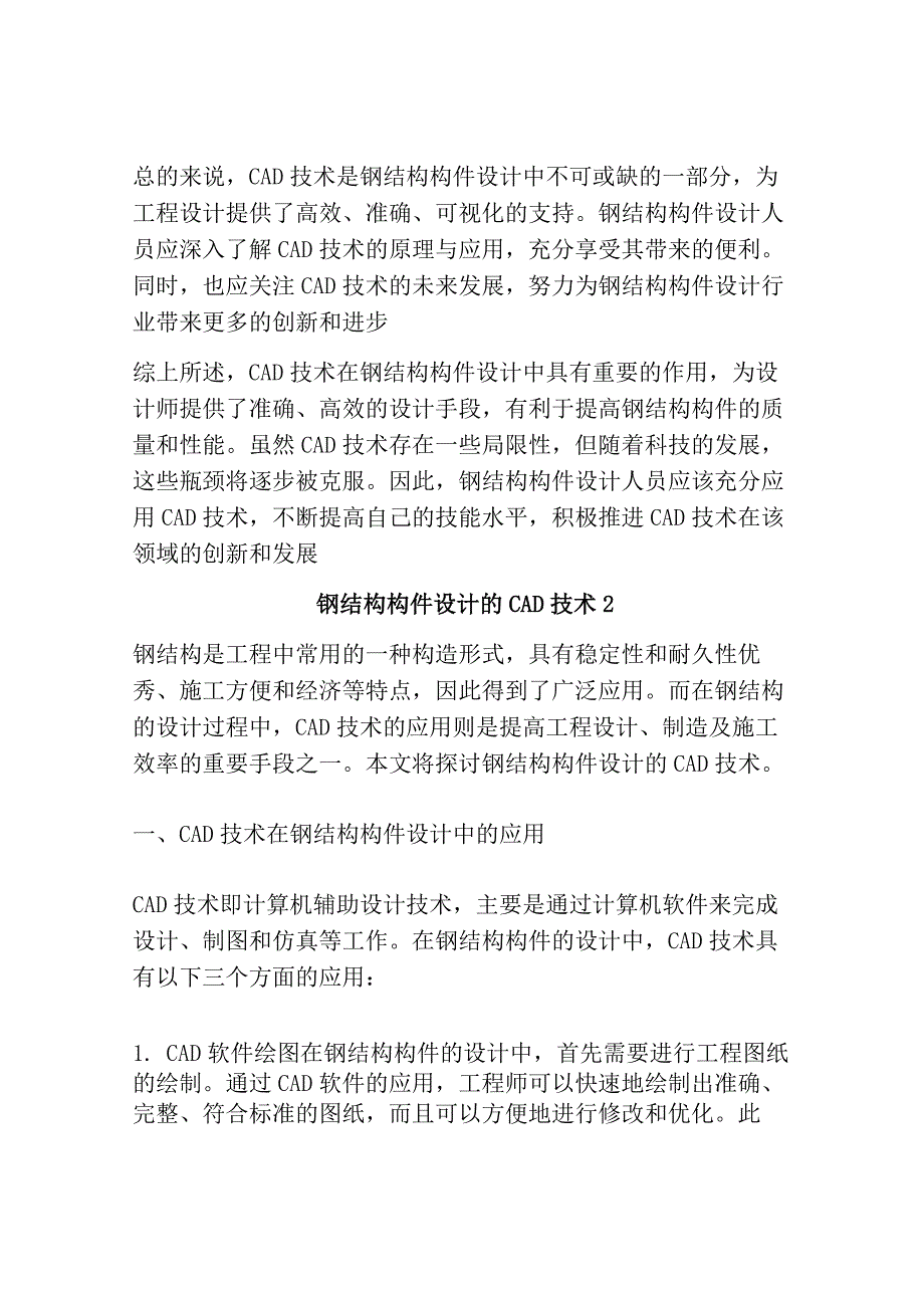 钢结构构件设计的CAD技术3篇.docx_第3页