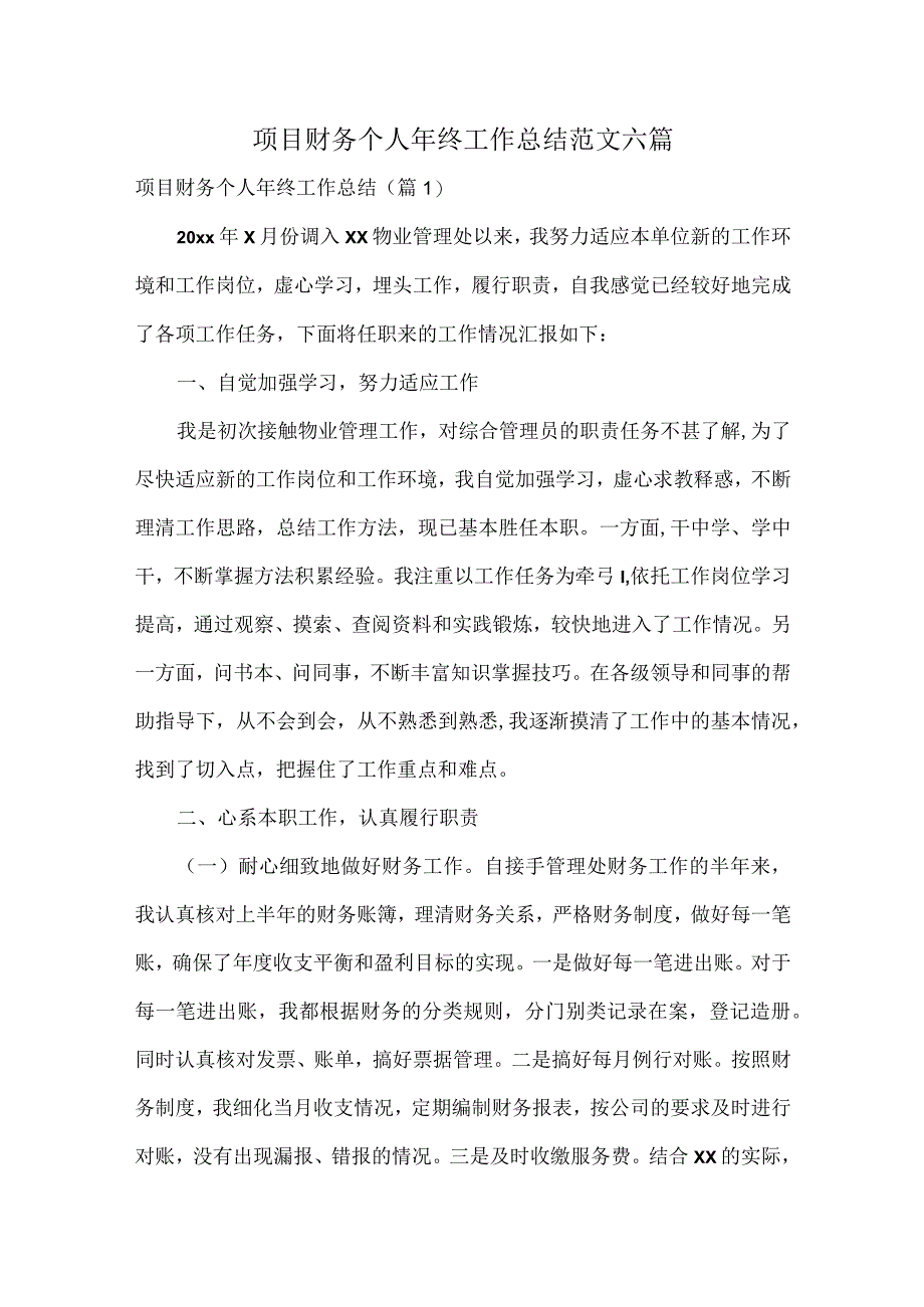 项目财务个人年终工作总结范文六篇.docx_第1页