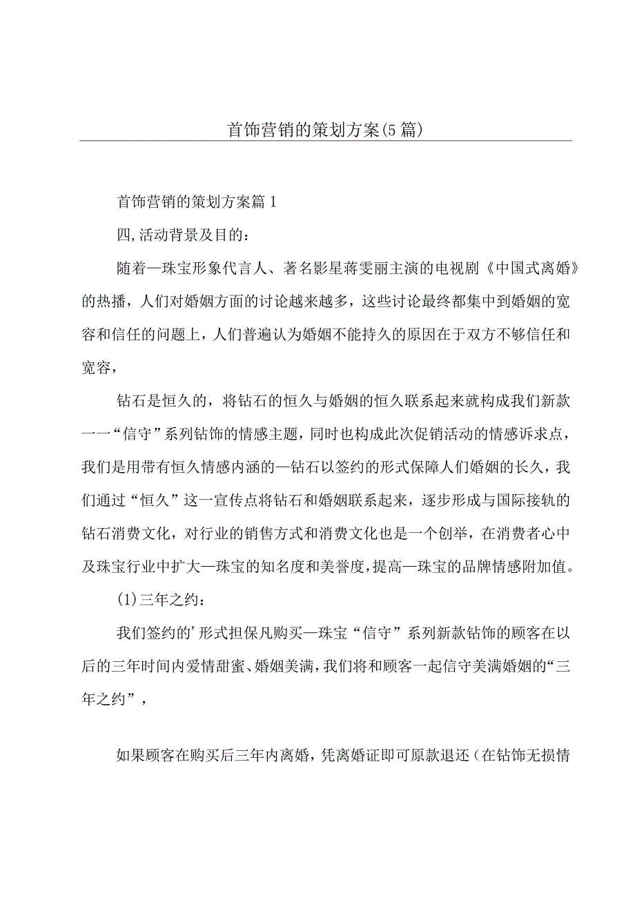 首饰营销的策划方案5篇.docx_第1页