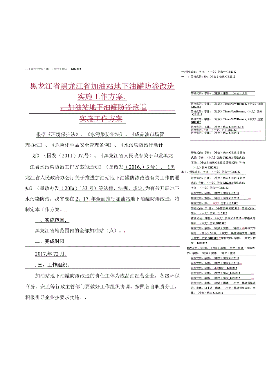 黑龙江省黑龙江省加油站地下油罐防渗改造实施工作方案加油站地下油罐防渗改造.docx_第1页