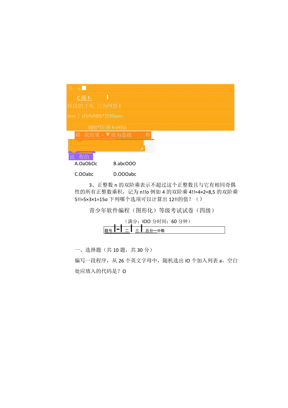 青少年软件编程图形化等级考试试卷四级.docx_第1页