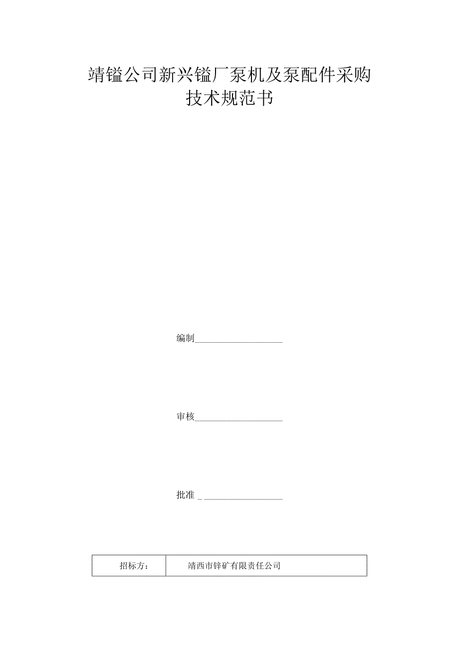 靖锰公司新兴锰厂泵机及泵配件采购技术规范书.docx_第1页