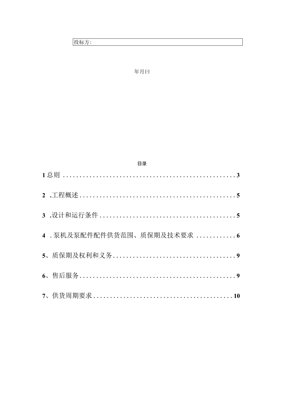 靖锰公司新兴锰厂泵机及泵配件采购技术规范书.docx_第2页