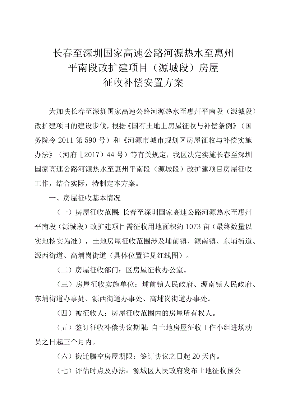 长春至深圳国家高速公路河源热水至惠州平南段改扩建项目源城段房屋征收补偿安置方案.docx_第1页