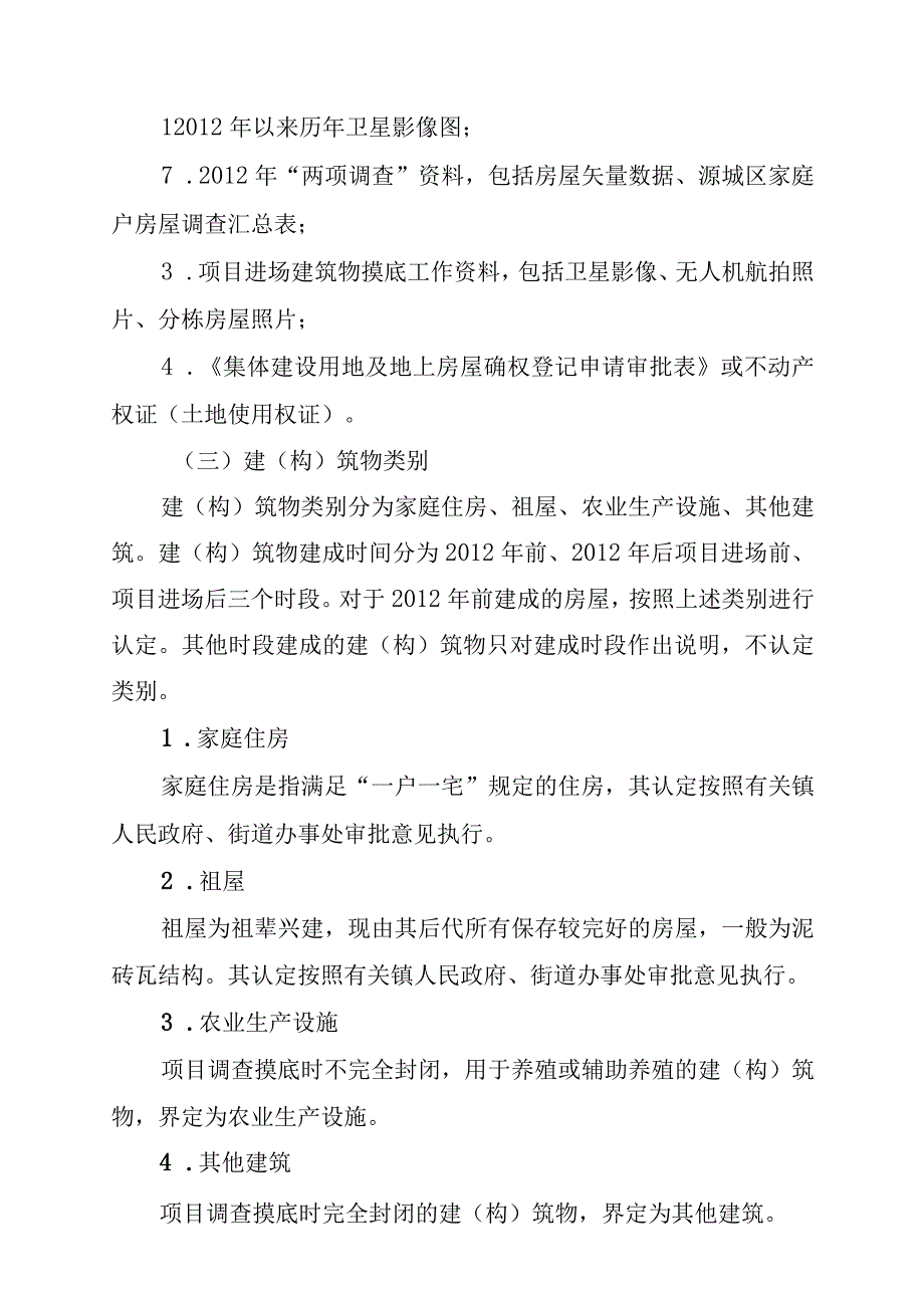 长春至深圳国家高速公路河源热水至惠州平南段改扩建项目源城段房屋征收补偿安置方案.docx_第3页