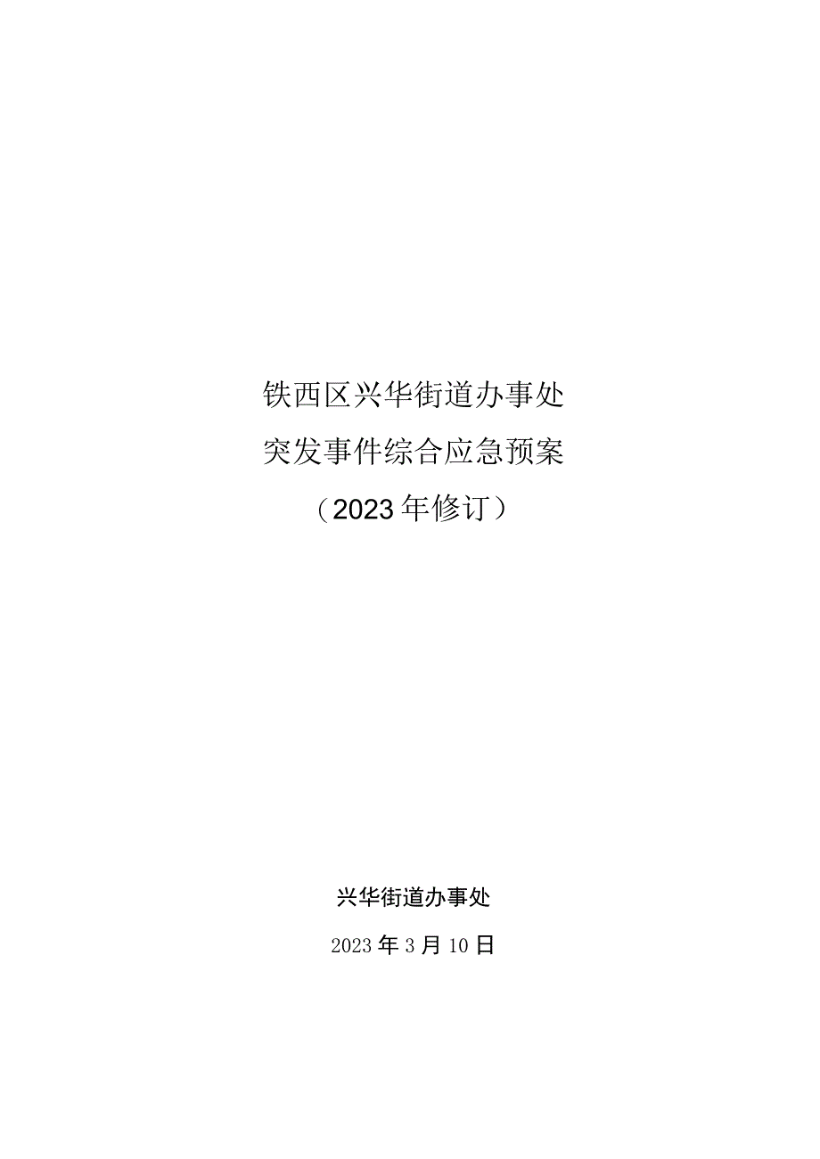 铁西区兴华街道办事处突发事件综合应急预案.docx_第1页