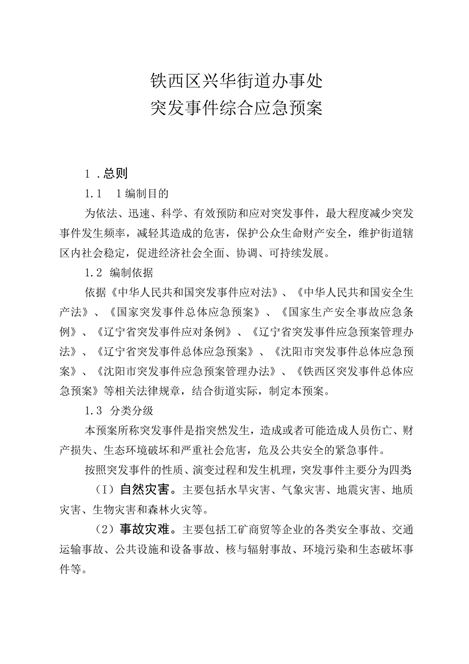 铁西区兴华街道办事处突发事件综合应急预案.docx_第2页