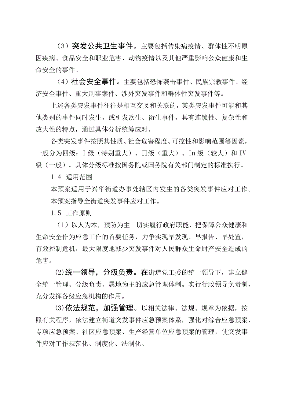 铁西区兴华街道办事处突发事件综合应急预案.docx_第3页