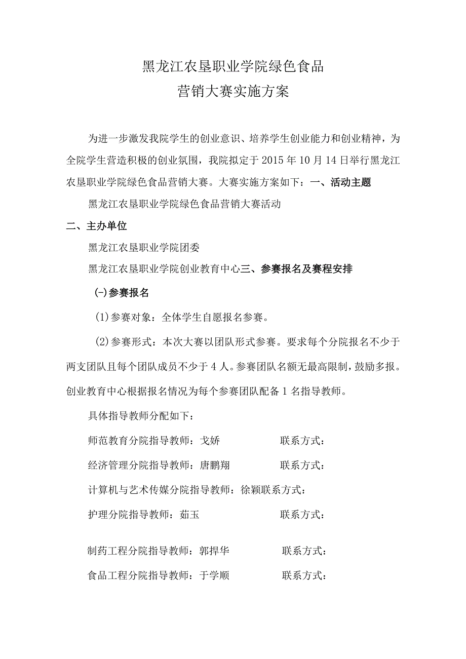 黑龙江农垦职业学院绿色食品营销大赛实施方案.docx_第1页