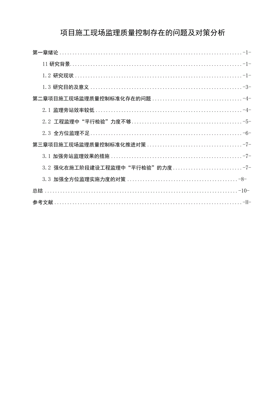 项目施工现场监理问题研究论文.docx_第1页