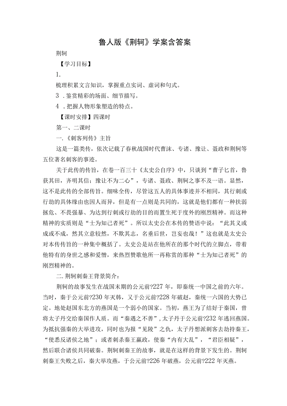 鲁人版《荆轲》学案含答案.docx_第1页