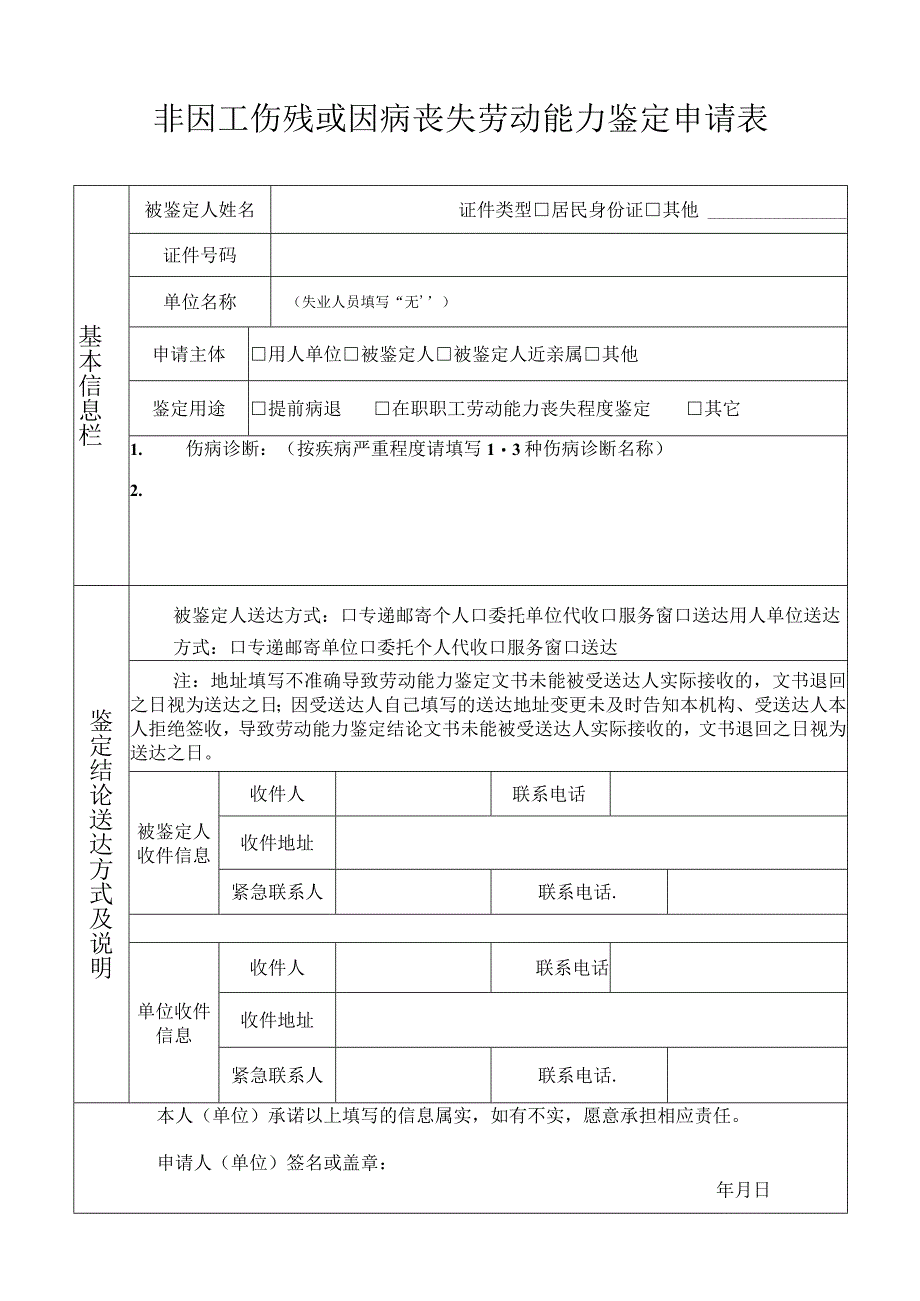 非因工伤残或因病丧失劳动能力鉴定申请表居民身份证其他.docx_第1页