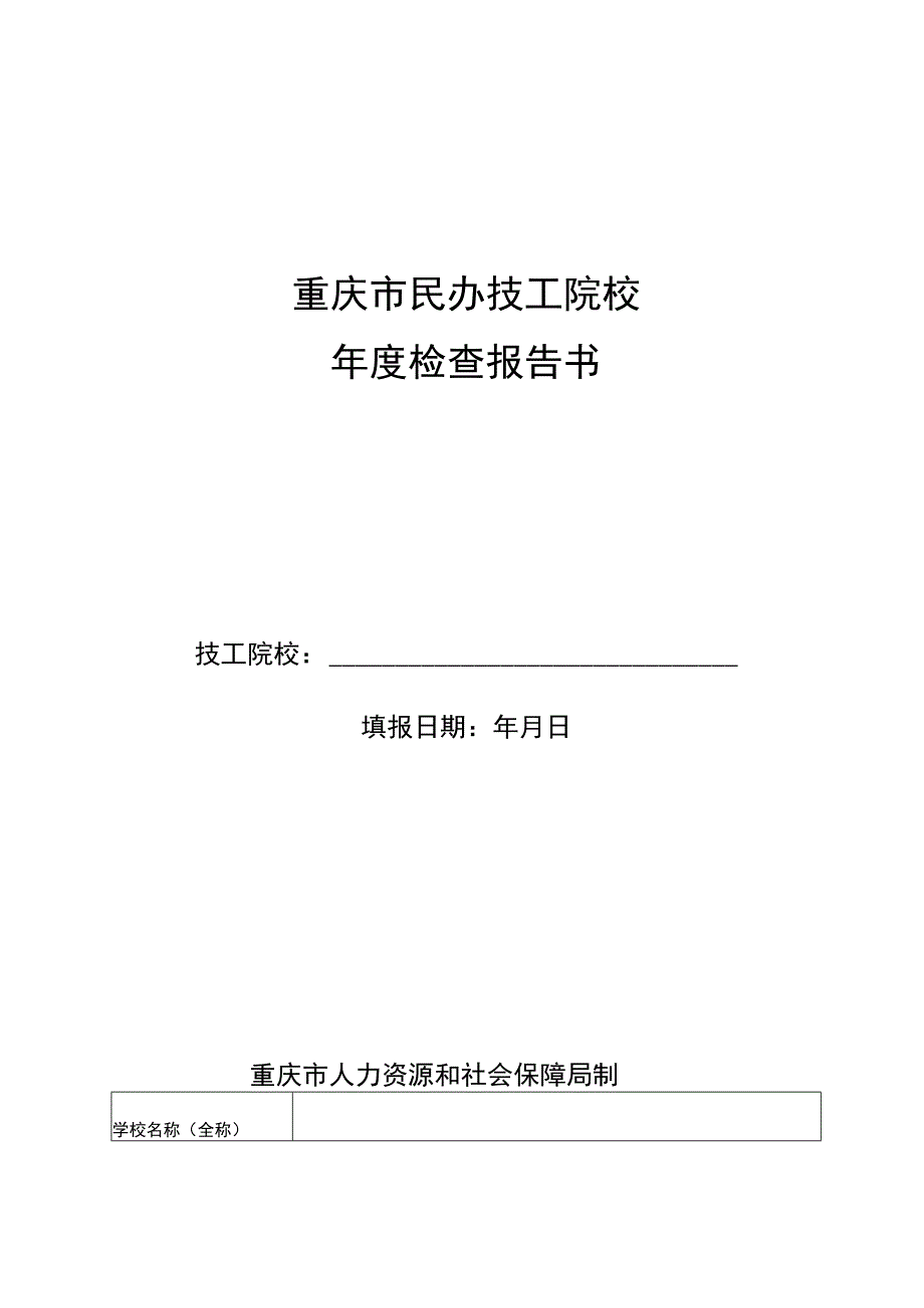 重庆市民办技工院校年度检查报告书.docx_第1页