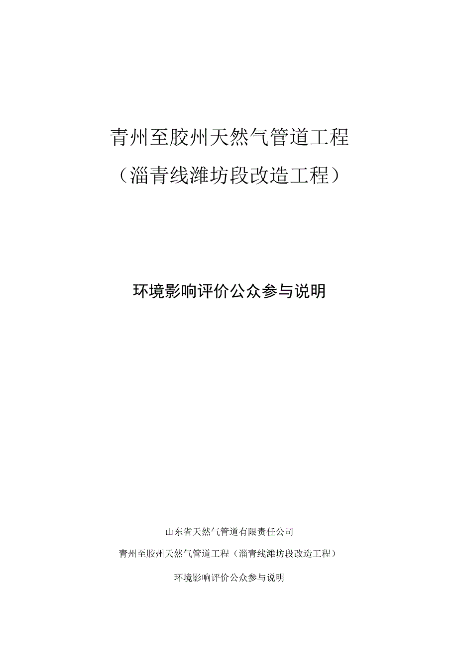 青州至胶州天然气管道工程环评公众参与说明.docx_第1页