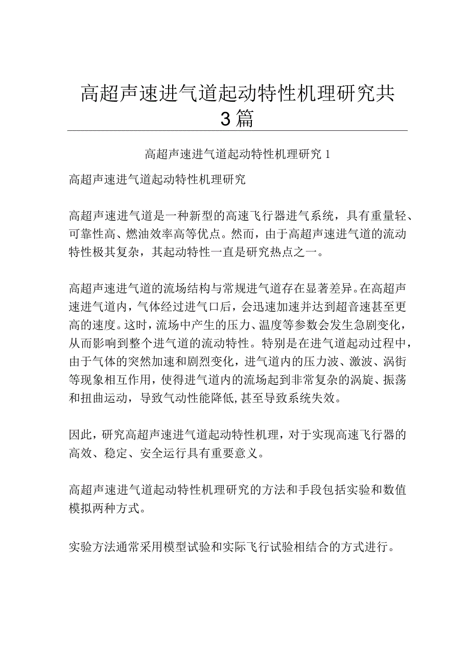 高超声速进气道起动特性机理研究共3篇.docx_第1页