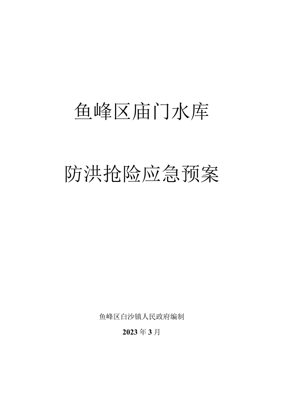 鱼峰区庙门水库防洪抢险应急预案.docx_第1页