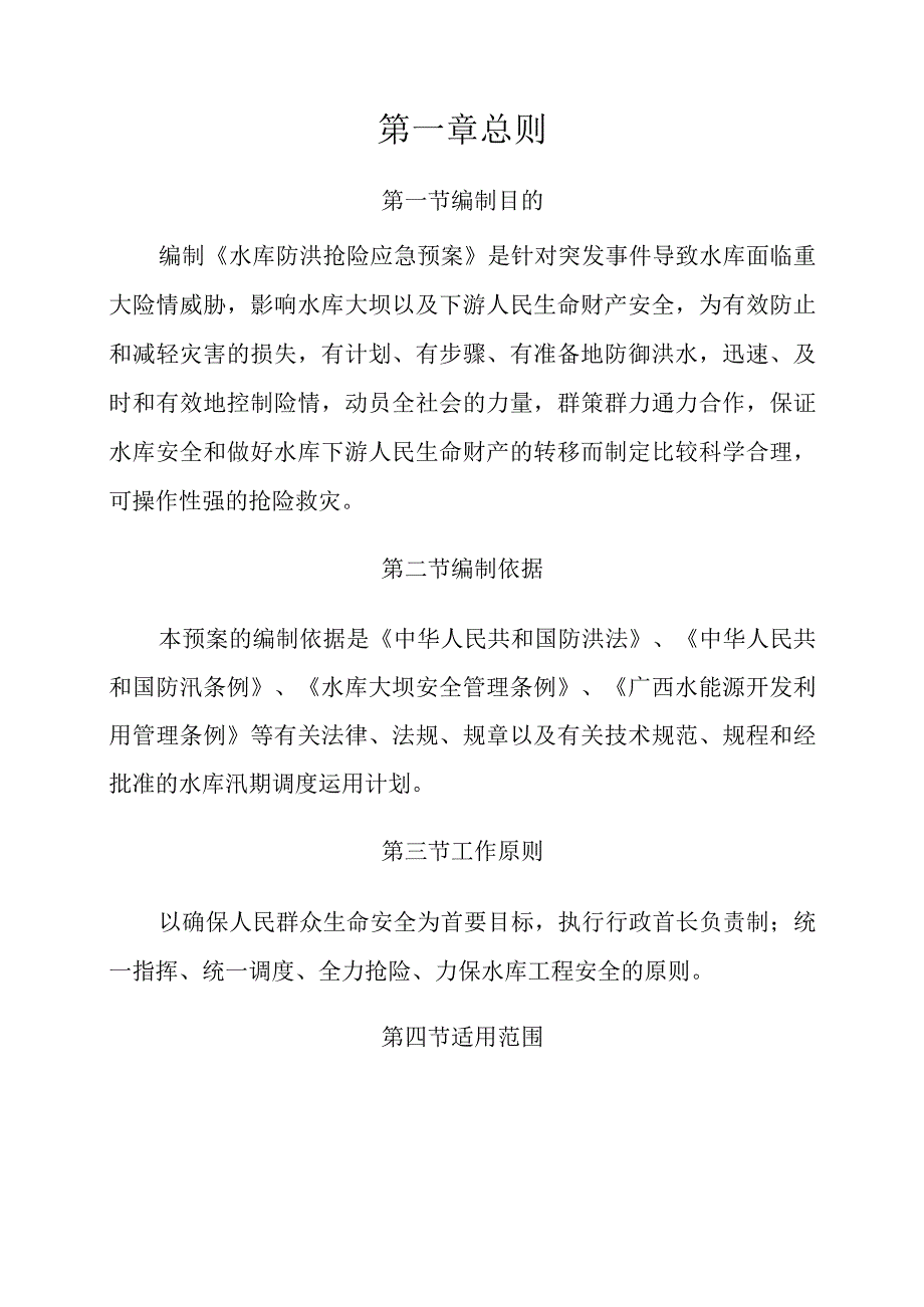 鱼峰区庙门水库防洪抢险应急预案.docx_第3页