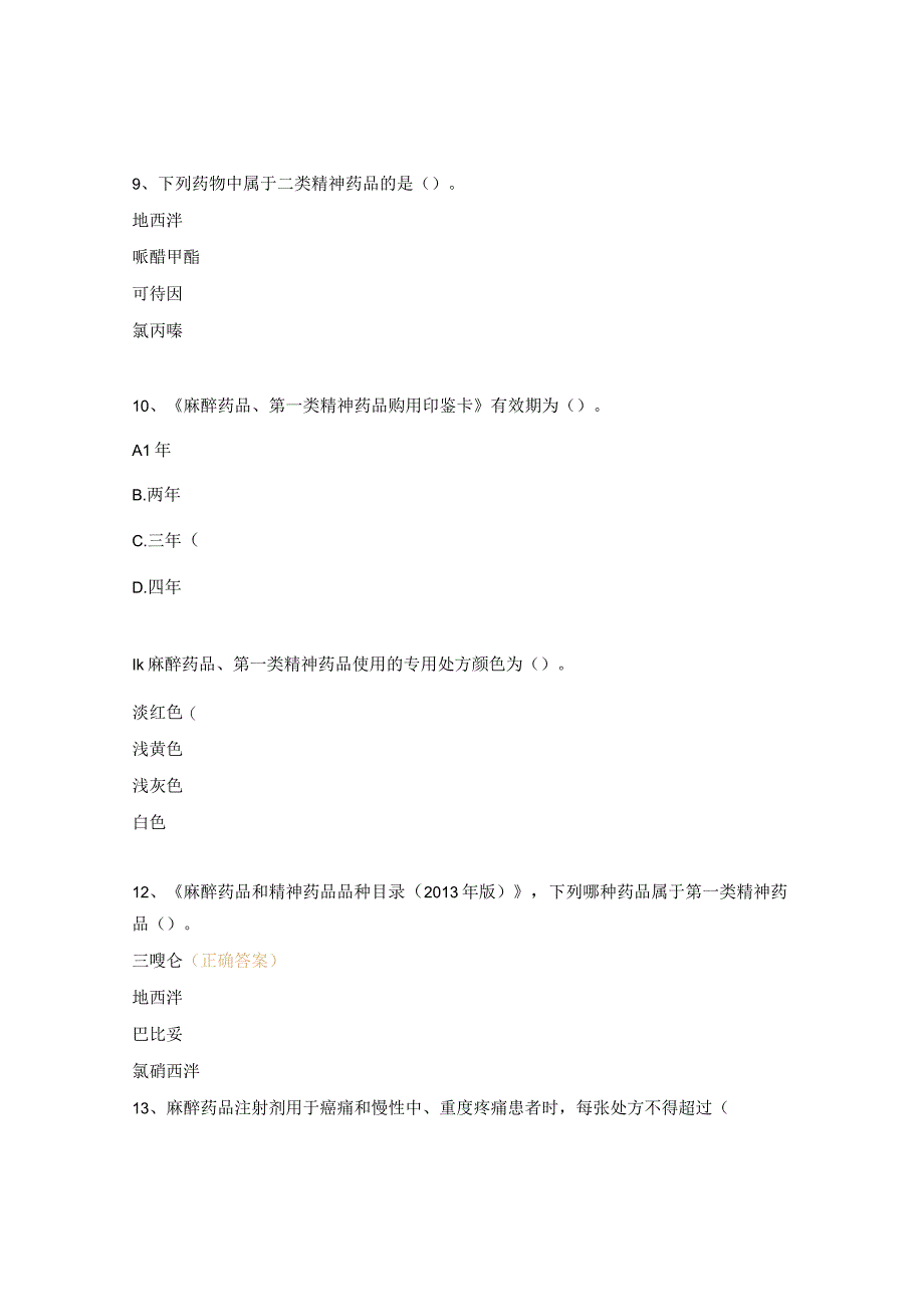 麻精药品培训试题.docx_第3页