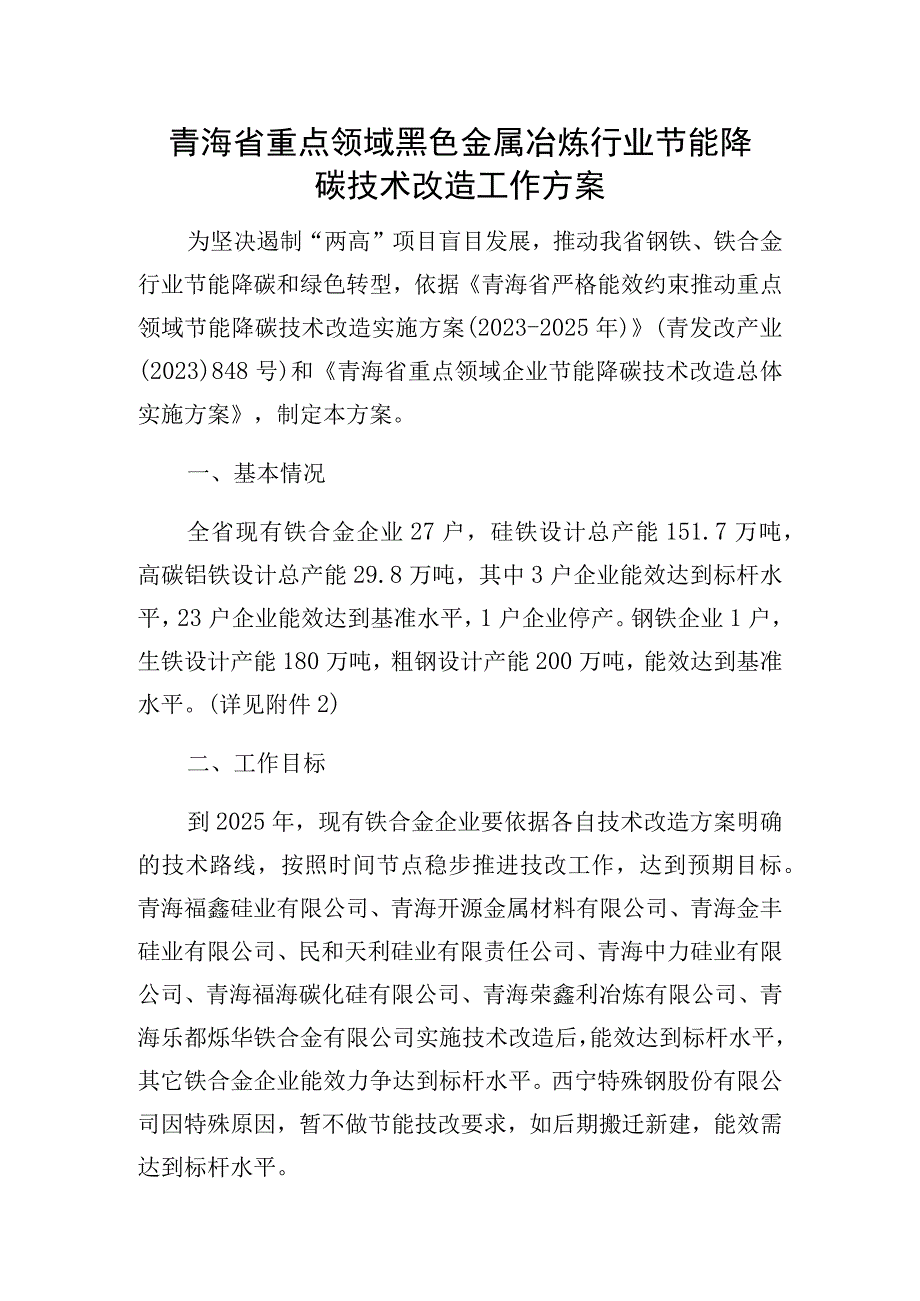 青海省重点领域黑色金属冶炼行业节能降碳技术改造工作方案.docx_第1页