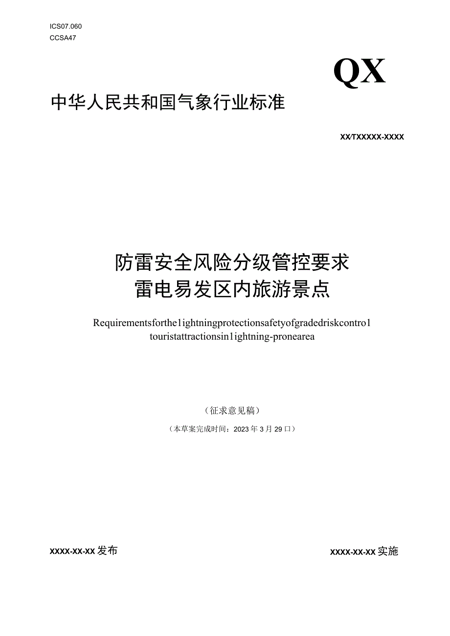 防雷安全风险分级管控要求 雷电易发区内旅游景点.docx_第1页