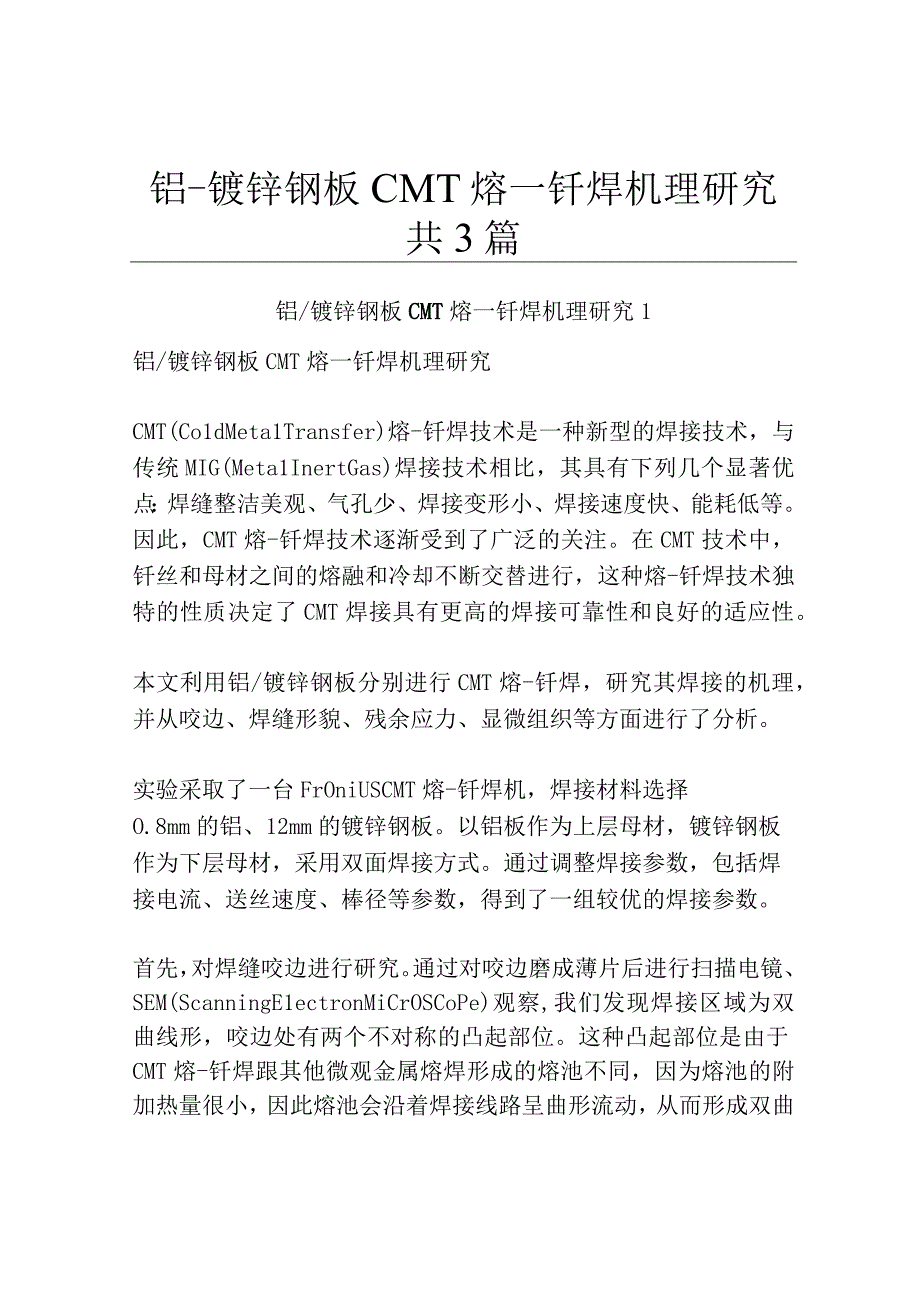 铝镀锌钢板CMT熔—钎焊机理研究共3篇.docx_第1页