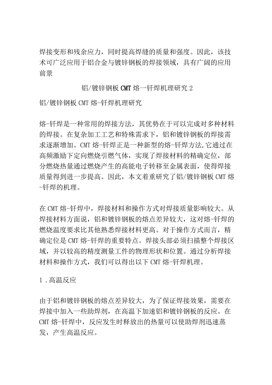 铝镀锌钢板CMT熔—钎焊机理研究共3篇.docx_第3页