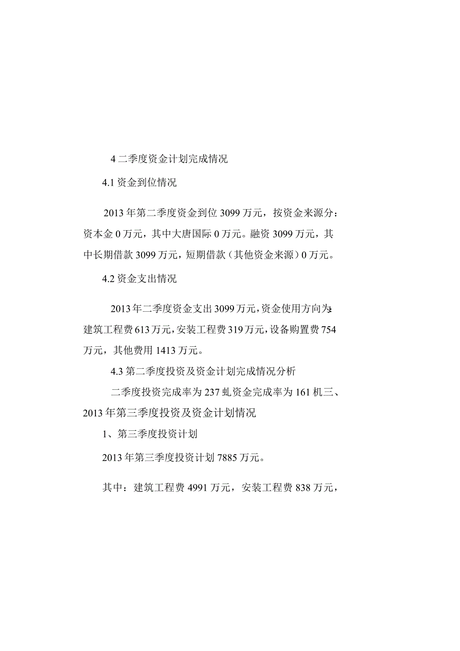 金平水电站工程2013年第3季度投资及资金计划编制说明.docx_第3页