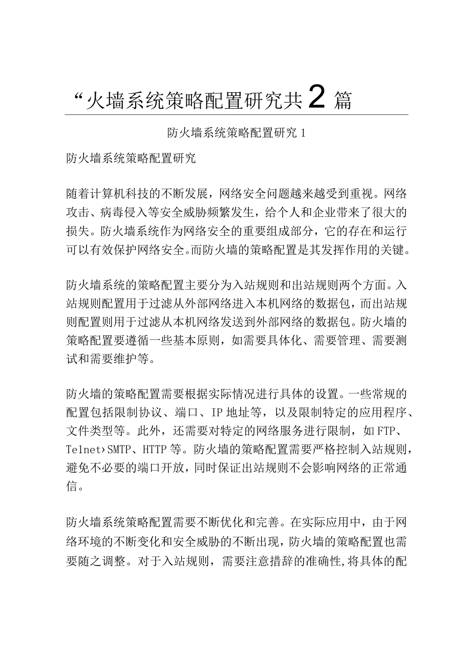 防火墙系统策略配置研究共3篇.docx_第1页