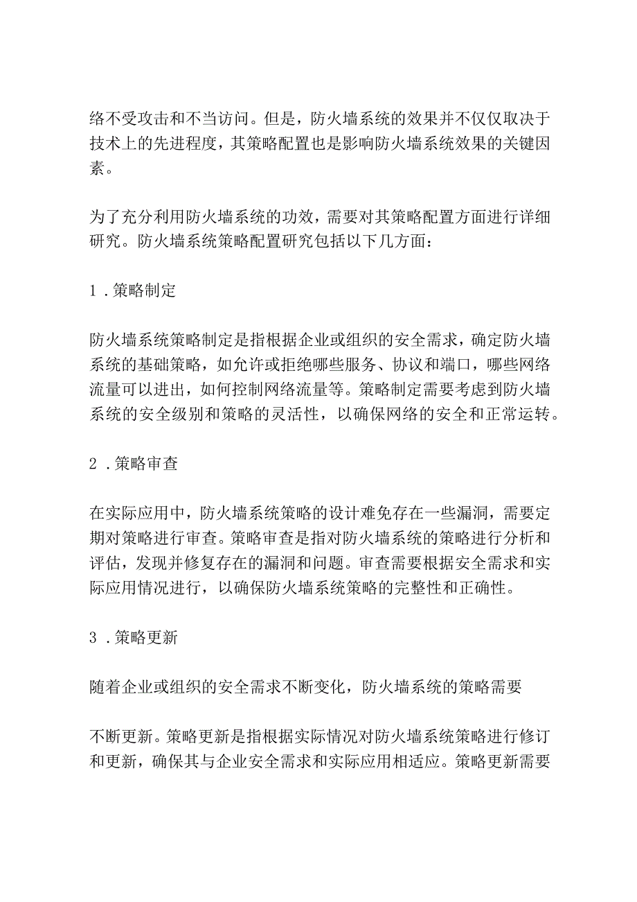 防火墙系统策略配置研究共3篇.docx_第3页