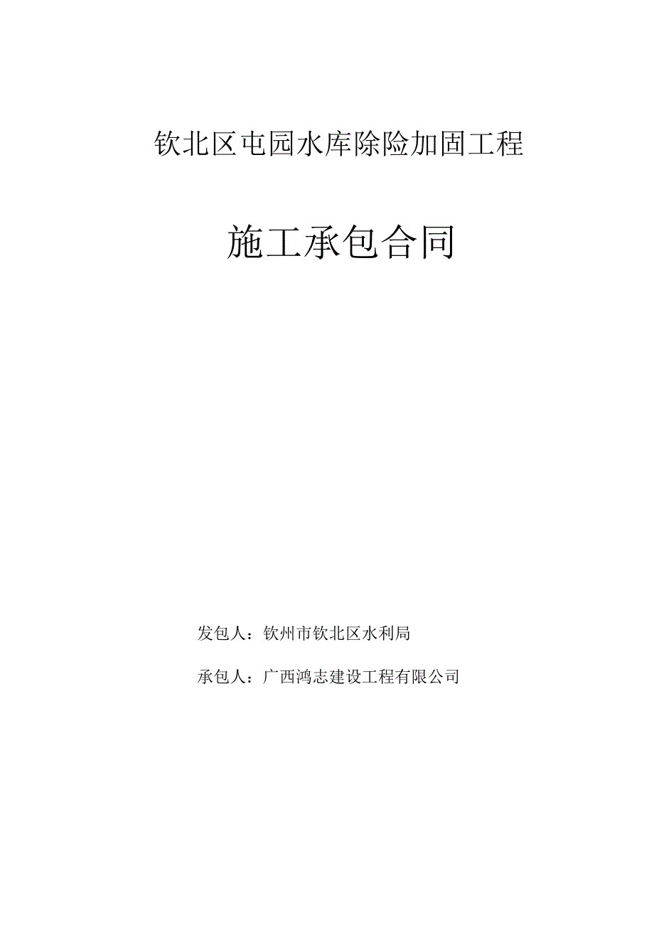 钦北区屯园水库除险加固工程施工承包合同.docx_第1页