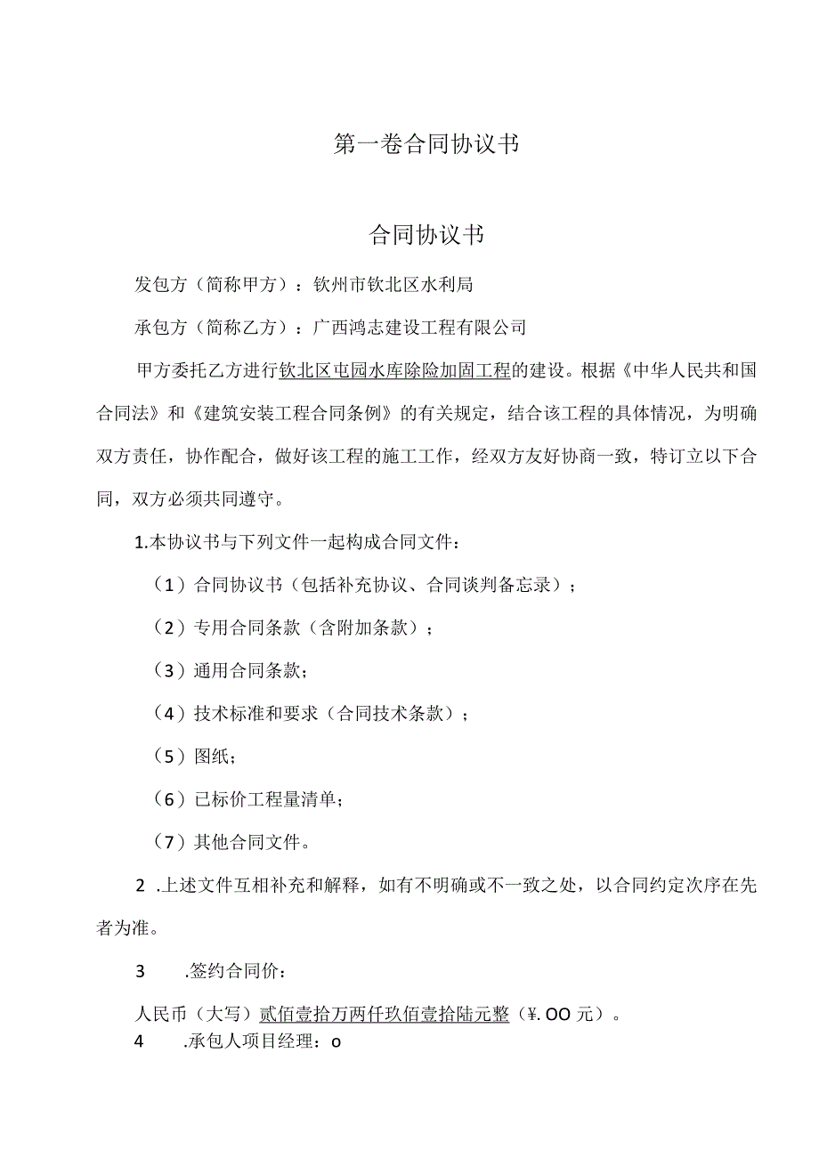 钦北区屯园水库除险加固工程施工承包合同.docx_第3页