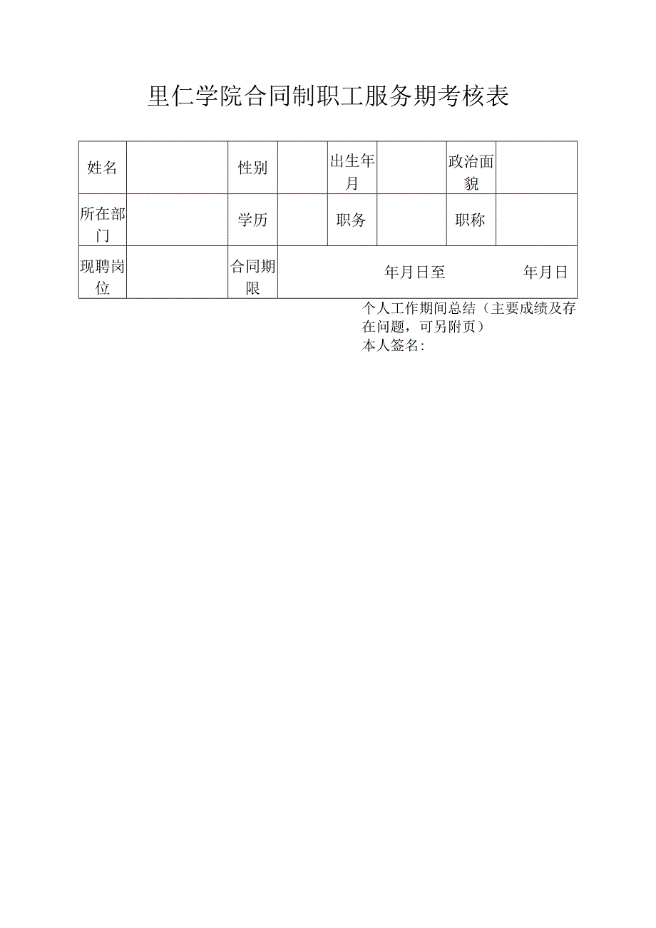 里仁学院合同制职工服务期考核表.docx_第1页