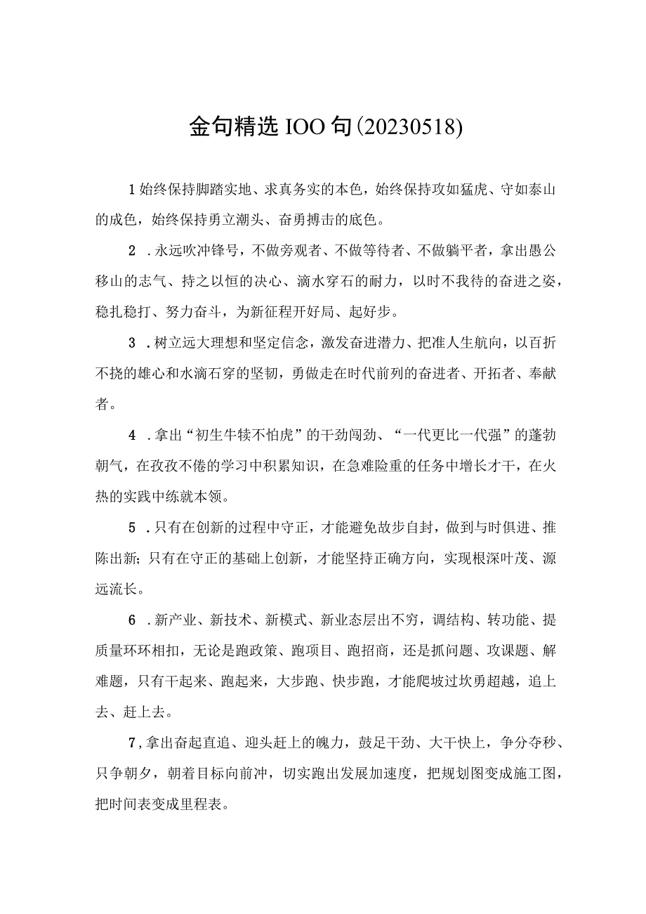 金句精选100句20230518.docx_第1页