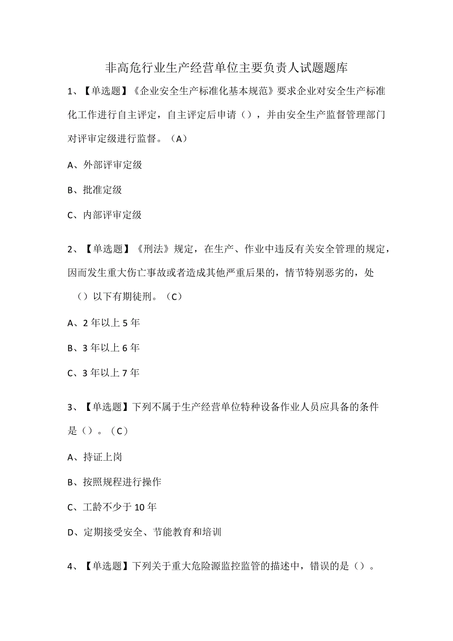 非高危行业生产经营单位主要负责人试题题库.docx_第1页