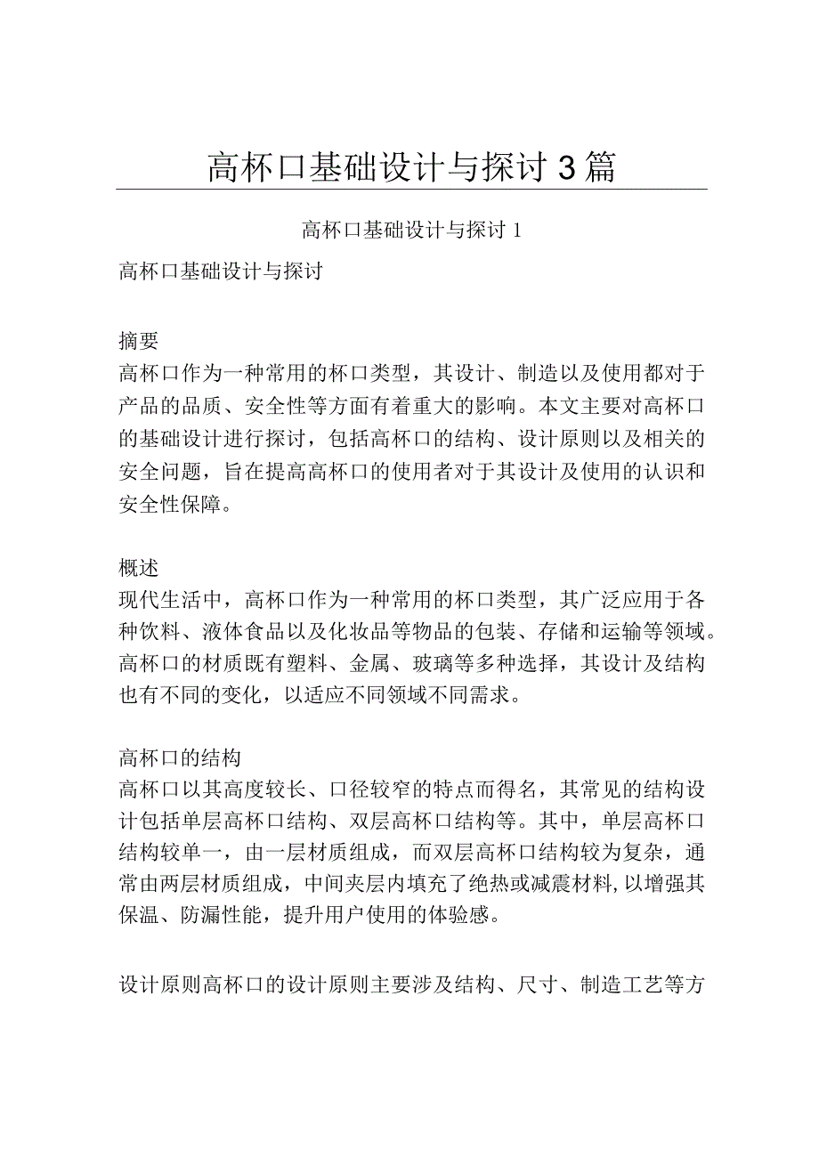 高杯口基础设计与探讨3篇.docx_第1页