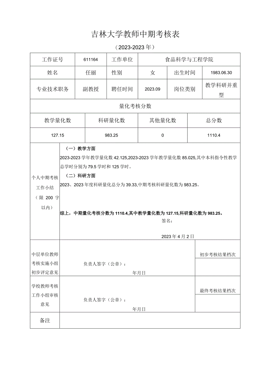 附件1：吉林大学教师中期考核表20232023年任丽20230423.docx_第1页