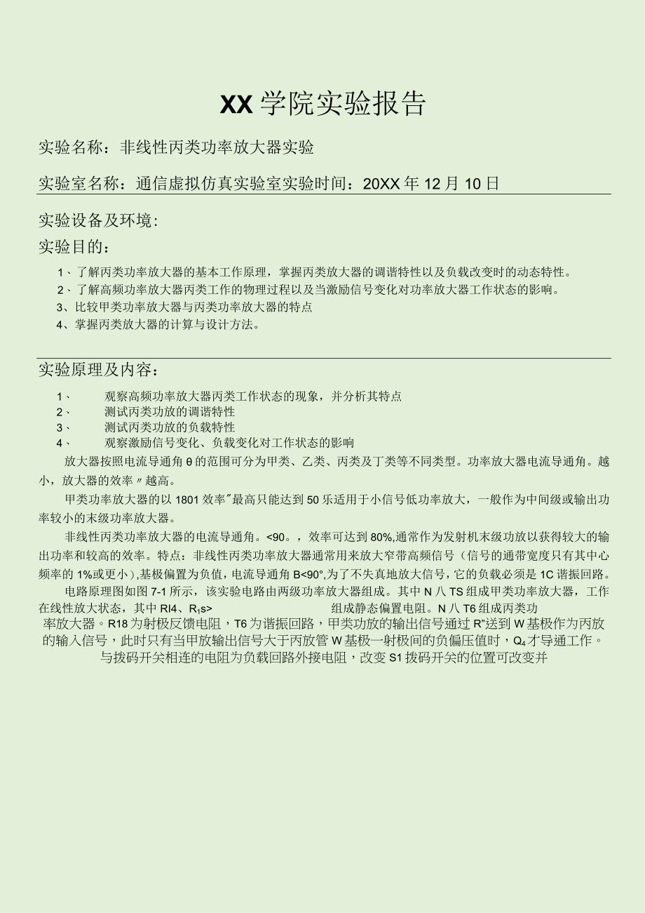 非线性丙类功率放大器实验.docx_第1页