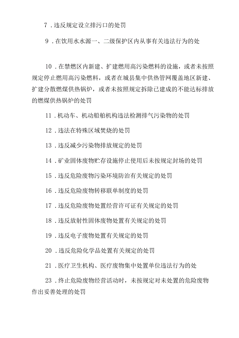 驻马店市生态环境局遂平分局行政职权事项目录.docx_第2页