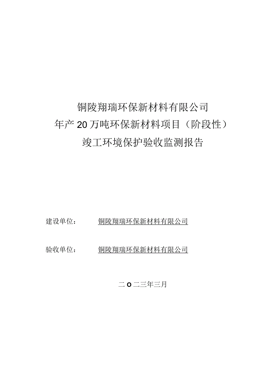 铜陵翔瑞环保新材料有限公司年产20万吨环保新材料项目阶段性竣工环境保护验收监测报告.docx_第1页