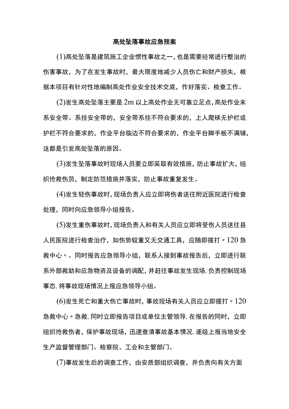 高处坠落事故应急预案.docx_第1页