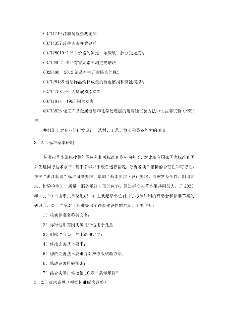 钢制一字发夹标准编制说明.docx_第2页