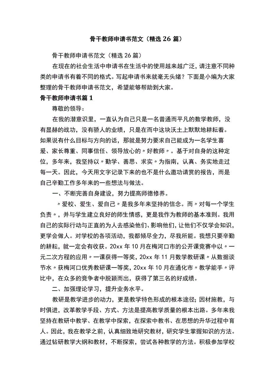 骨干教师申请书范文精选26篇.docx_第1页