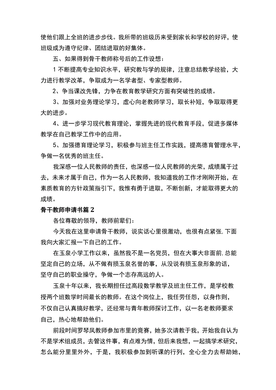 骨干教师申请书范文精选26篇.docx_第3页