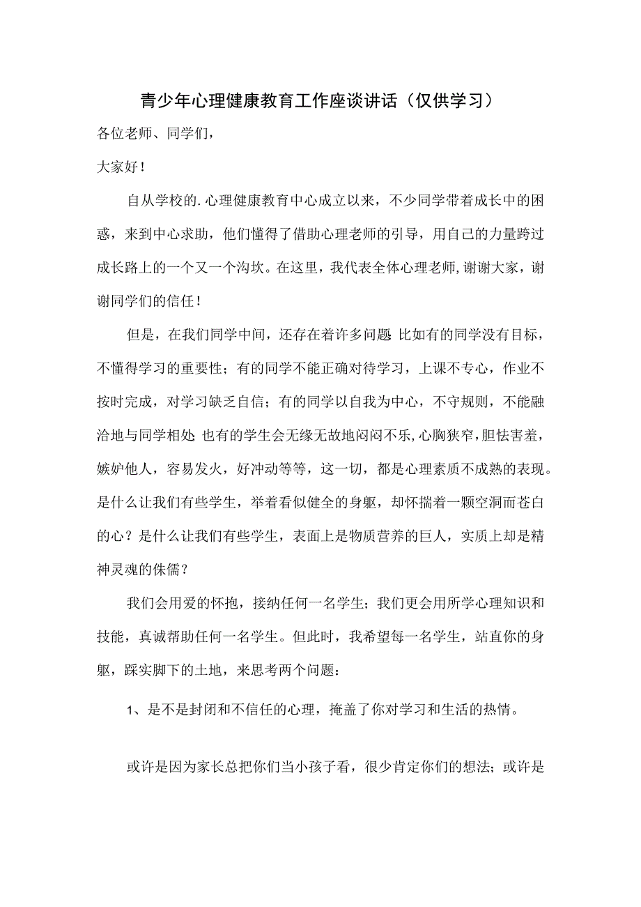 青少年心理健康教育工作座谈讲话一.docx_第1页